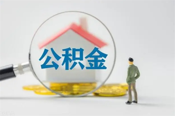 辽阳取公积金怎么取（这么取住房公积金）