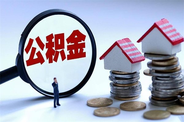 辽阳取住房公积金（取住房公积金流程）