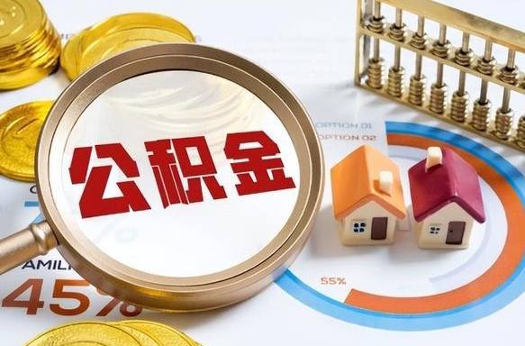 辽阳补充住房公积金帮取（补充住房公积金怎么取）