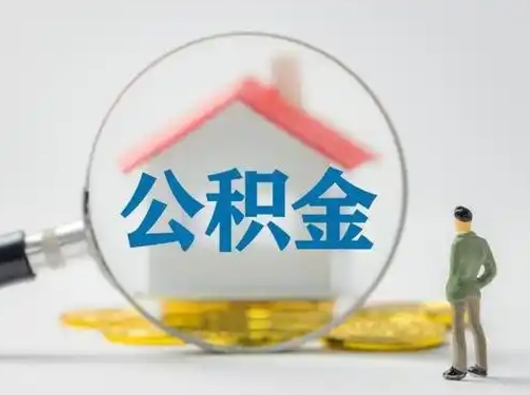 辽阳离职的时候可以取公积金吗（离职能取住房公积金吗）